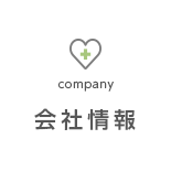 会社情報