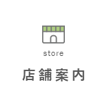 店舗案内