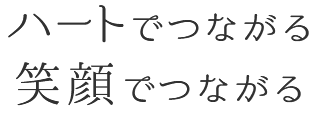 ハートでつながる笑顔でつながる