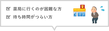 薬局に行くのが困難な方 待ち時間がつらい方 